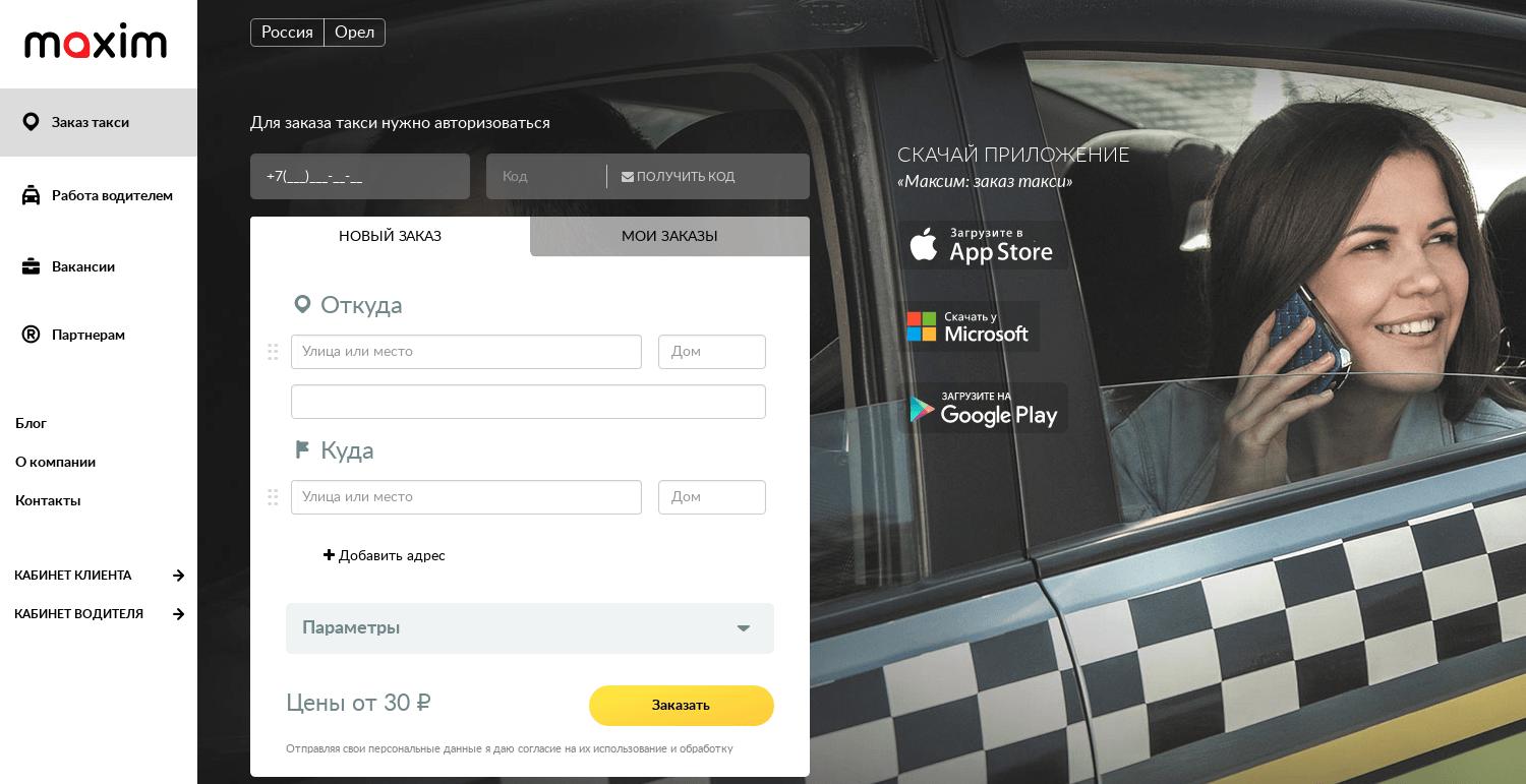 Такси максим в орле – телефон для заказа, официальный сайт