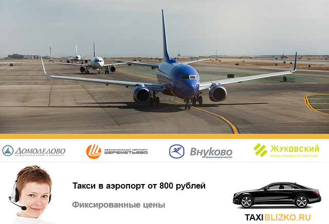Сколько стоит такси аэропорт внуково. Аэропорт Жуковский такси. Такси в аэропорт. Аэропорт Жуковский такси сколько стоит. Элитное такси в аэропорту.