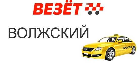 Такси волжск. Такси везёт в Омске. Такси везёт Оренбург. Номера такси в Воткинске. Приложение для такси в Воткинске.