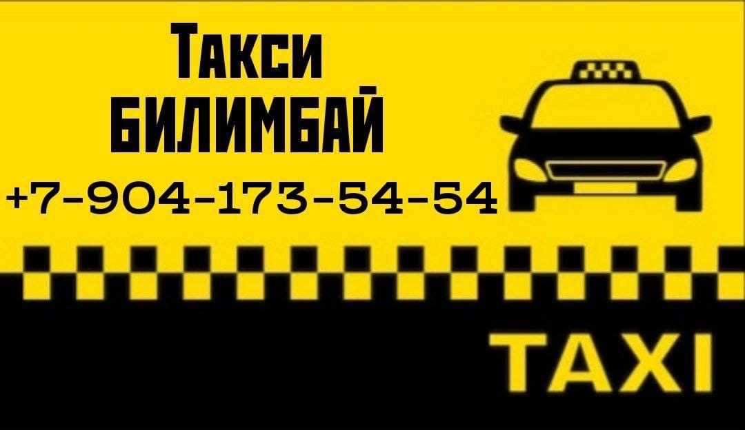 Номер телефона такси 24. Такси Билимбай. Такси Первоуральск. Такси Билимбай 24. Такси Билимбай номер телефона.