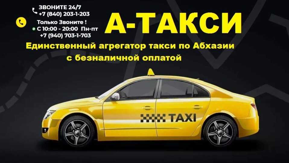 Какое такси работает в абхазии