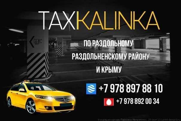 Такси в раздольном | номера телефонов всех служб такси