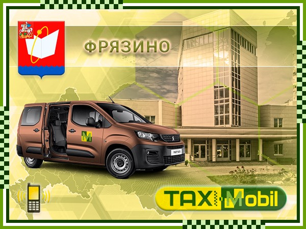 Такси фрязино. Такси Фрязино номера телефонов. Такси Фрязино дешевое. Заказать минивэн такси в Москве.