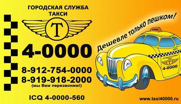 Номер телефона кемеровского такси. Номера службы такси. Служба такси картинки. Такси Воткинск. Районная служба такси.