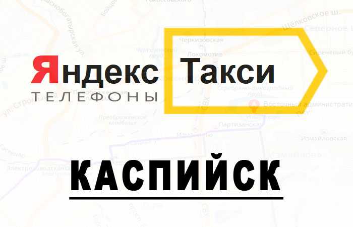 Каспийска номер телефона. Такси Яндекс.такси Каспийск. Яндекс такси Каспийск. Такси Каспийск. Яндекс такси город Каспийск.