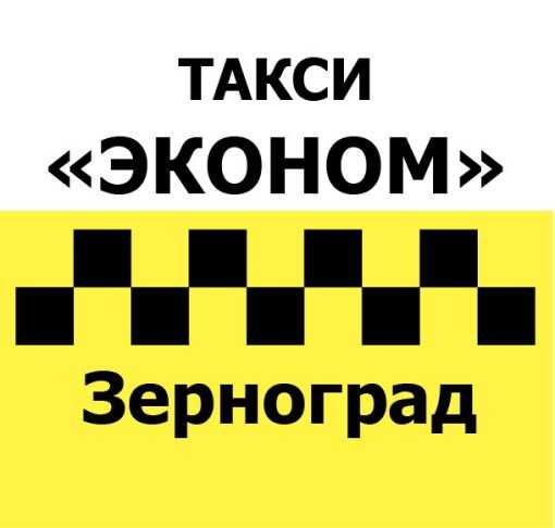 Такси в зернограде: номера телефонов, цены и отзывы