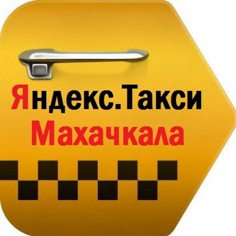 Таксопарк махачкала. Такси Махачкала. Номер такси Махачкала.