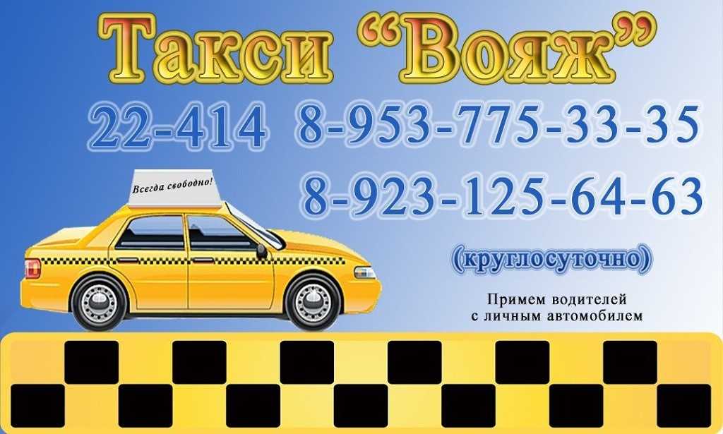 Такси куртамыш. Такси Вояж Тогучин. Такси Тогучин Пчелка. Такси Тогучин. Номер такси.