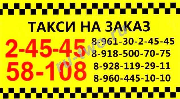 Такси в волгодонске | номера телефонов всех служб такси