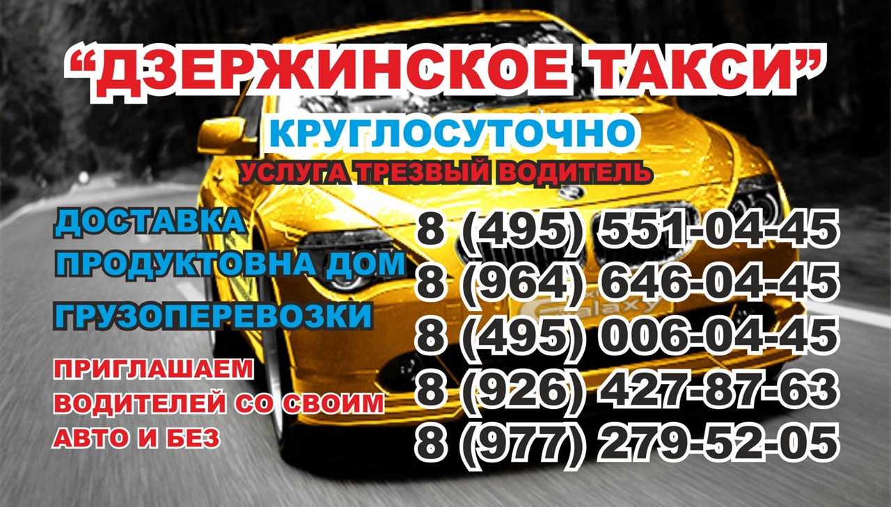 Такси город дзержинский московской области номер телефона