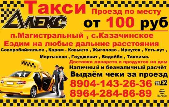 Такси магистральный. Такси поселок магистральный. Такси магистральный Иркутская. Номер такси в Магистральном.