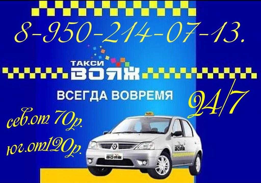 Ставрополь вызов такси телефоны. Такси Вояж Исилькуль. Номер такси. Номер телефона такси. Такси Вояж Тогучин.