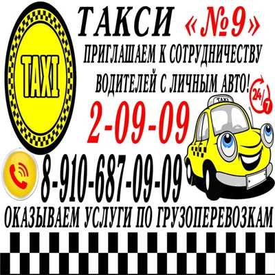 Такси 9 телефон. Такси Фурманов. Такси любимое Фурманов. Такси Фурманов номера. Номер такси девятка.