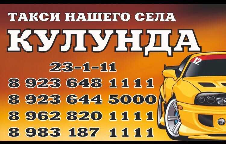 Такси славгород телефон. Такси Кулунда. Такси 555 Кулунда. Такси Кулунда номер. Такси Кулунда Алтайский.