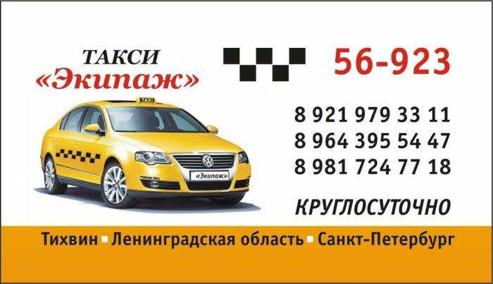 Номер такси гусева. Такси Тихвин. Номер телефона такси. Такси Тихвин номера. Такси Петербург.