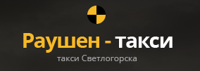 Такси светлогорск гомельская область. Такси Светлогорск. Такси Светлогорска номера. Вызов такси в Светлогорске Калининградской области. Яндекс такси Светлогорск.