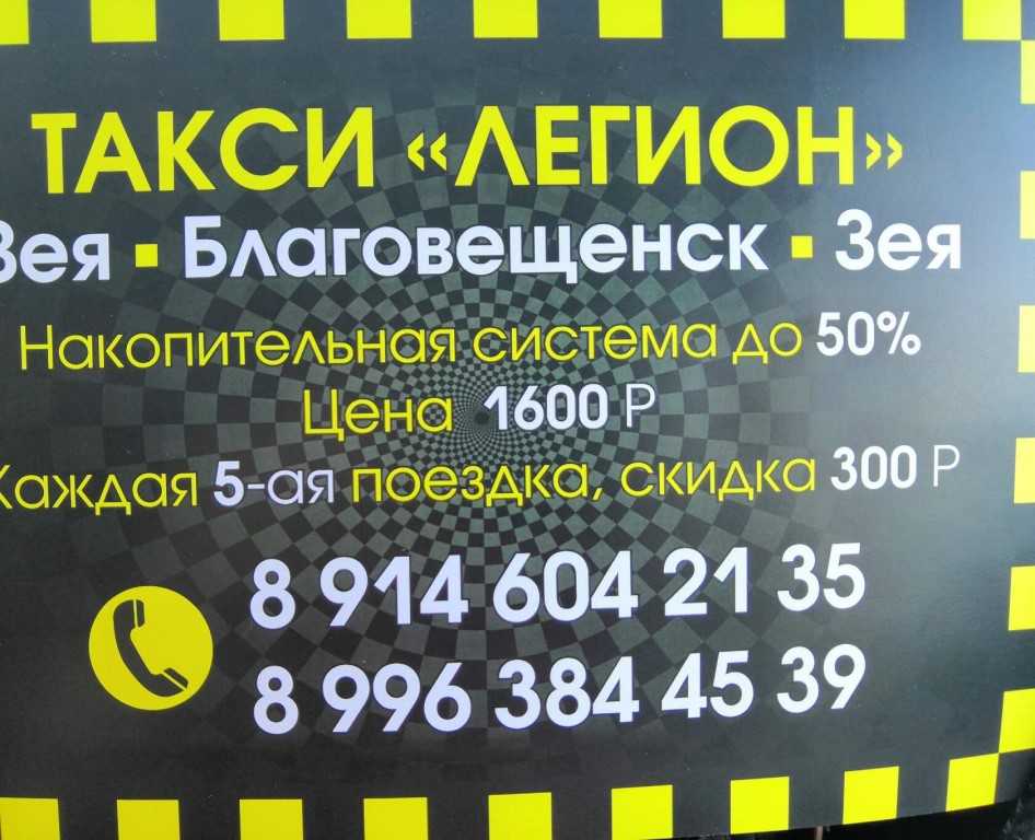 Дешевое такси благовещенск телефон