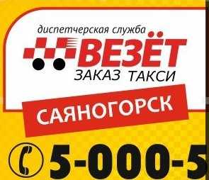 Такси в саяногорске | номера телефонов всех служб такси