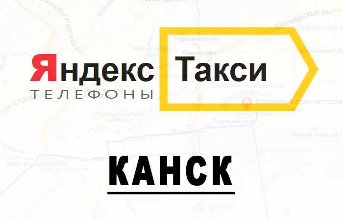 Номер телефона канск