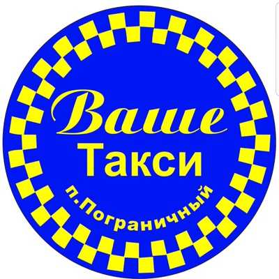 Такси в пограничном | номера телефонов всех служб такси