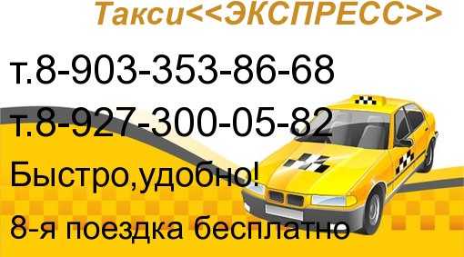 Такси экспресс номер телефона. Такси экспресс. Такси экспресс номер. Такси экспресс фото. Такси экспресс Усолье Сибирское.