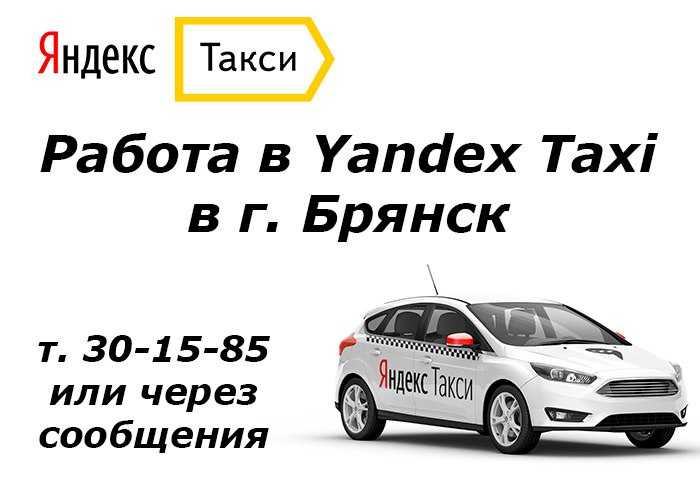 Яндекс такси в городе брянск