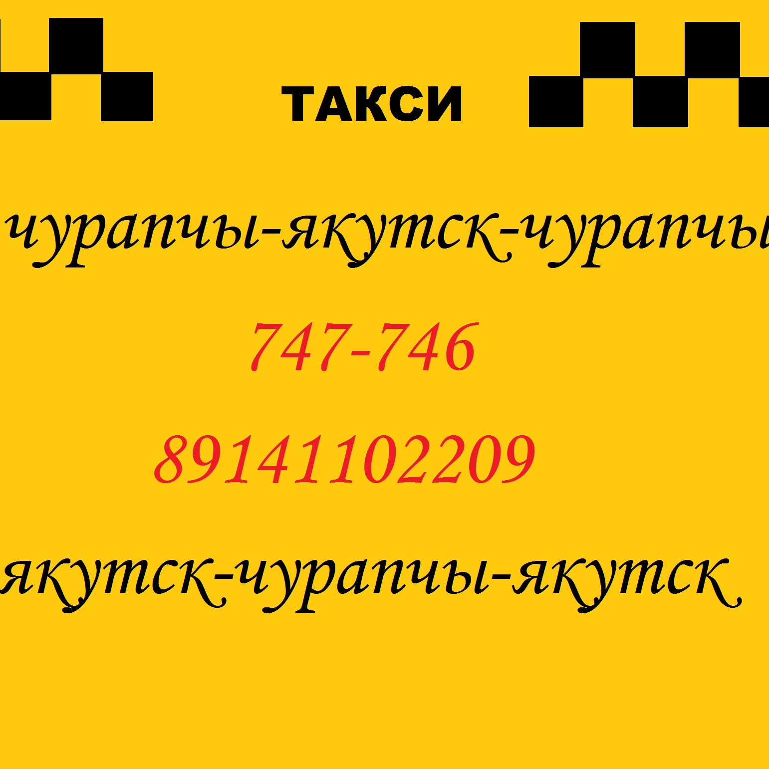 Номер телефона такси в городе якутск
