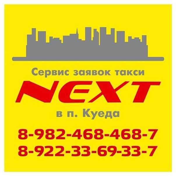 Такси куеда пермский край номер телефона