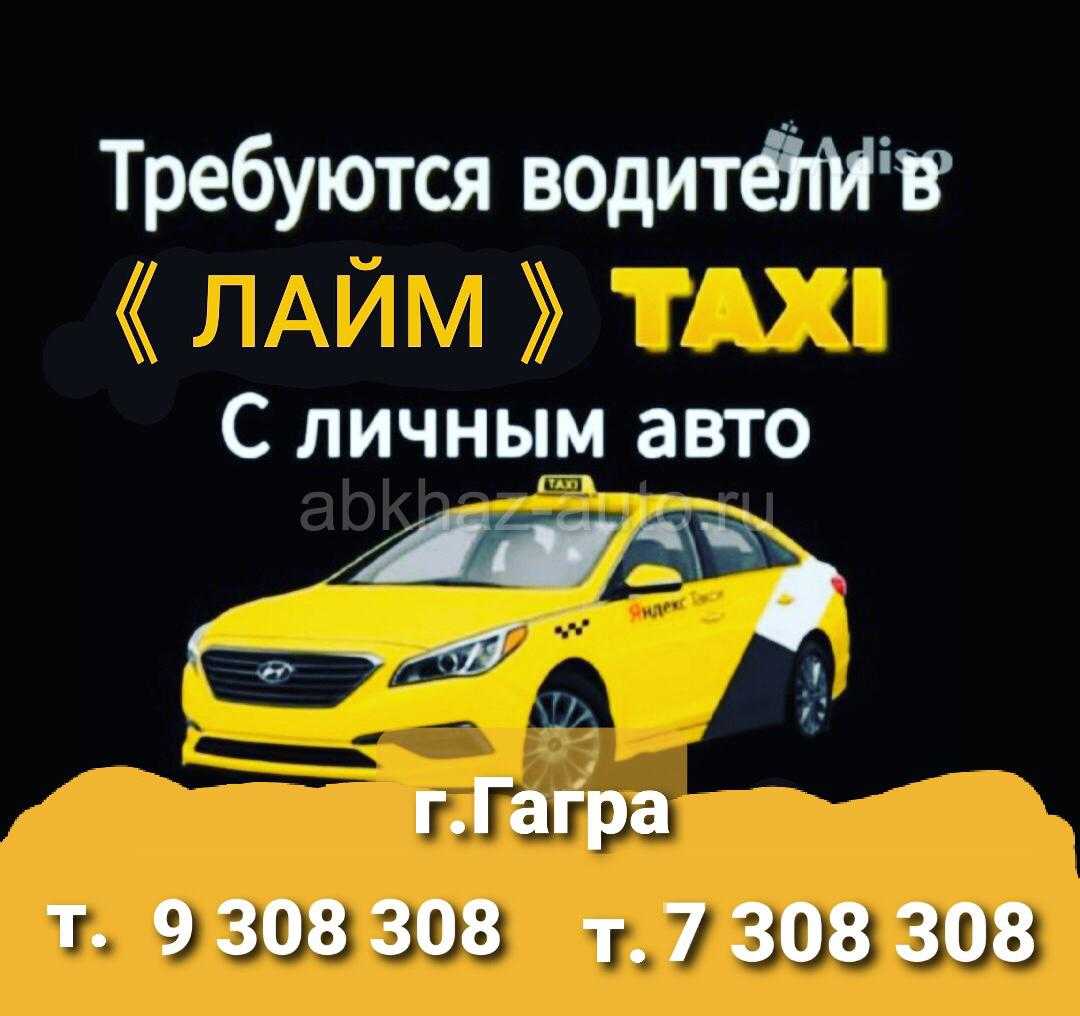 Такси Гагра. Такси Абхазия Гагра. Такси Гагра лайм. Такси Гагра номера. Такси сочи гагра