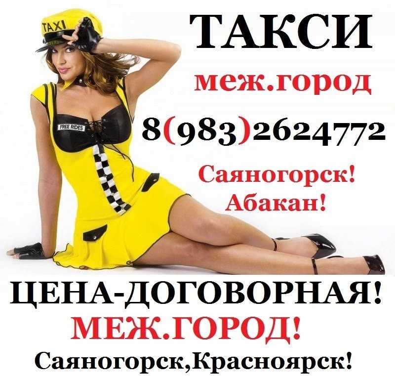 Такси абакан. Такси г Ангарск. Такси Абакан такси Абакан. Меж такси.