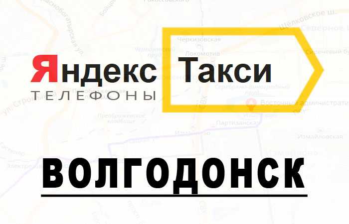 Волгодонск номер телефона. Такси Волгодонск. Яндекс такси Волгодонск. Такси город Волгодонск. Номер Яндекс такси Волгодонск.