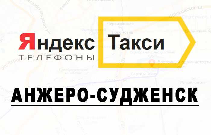 Такси максим в анжеро-судженске