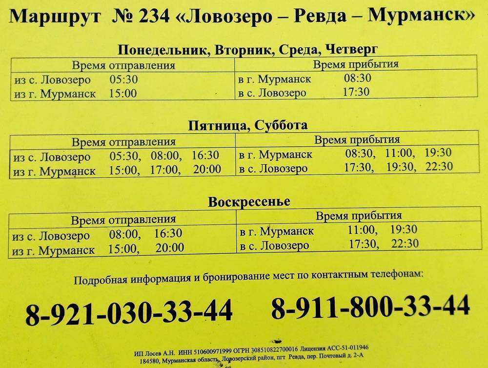 Расписание маршрутов мурманск. Оленегорск Ловозеро автобус. Расписание автобусов Ревда Ловозеро. Расписание автобусов Мурманск Ревда 2021. Маршрутка Ревда Мурманск.