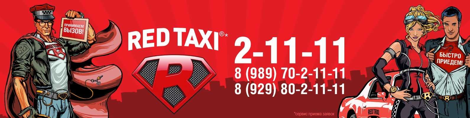 Такси red taxi в городе сочи: телефоны, отзывы, карта с адресами и время работы офиса