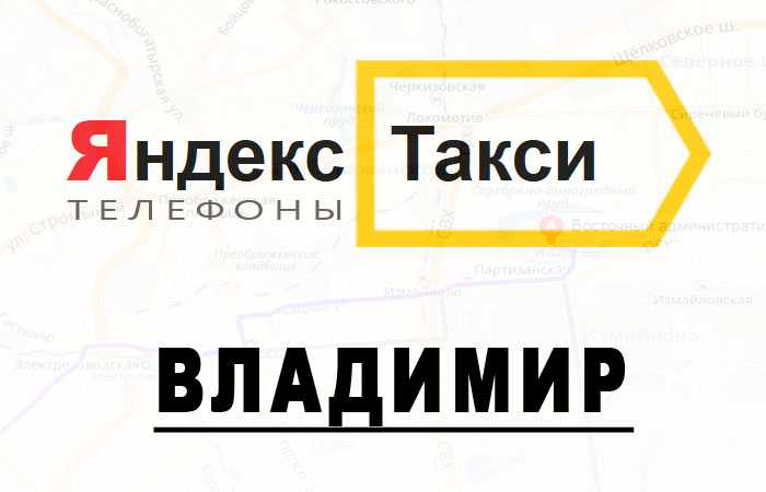 Телефоны во владимире. Такси Яндекс.такси Владимир. Яндекс такси Владимир. Яндекс такси город Владимир. Такси город Владимир.