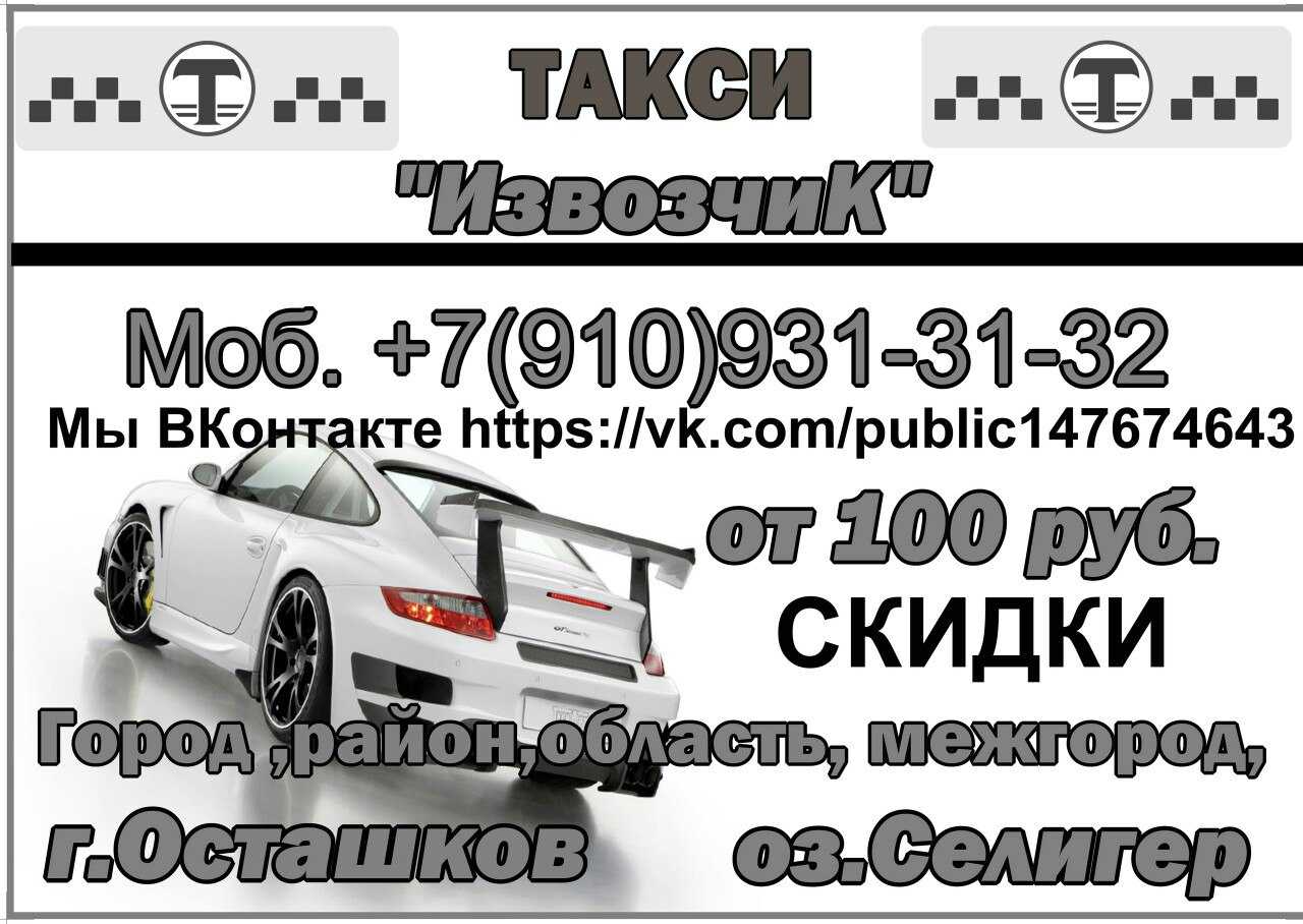 Такси осташков: номера телефонов, ★ отзывы 2023, адреса офисов, работа, официальный сайт