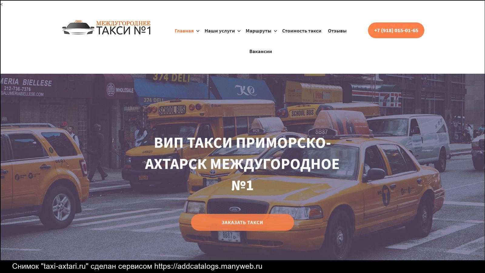 Такси приморско-ахтарск - номера телефонов, стоимость поездки, вызов такси