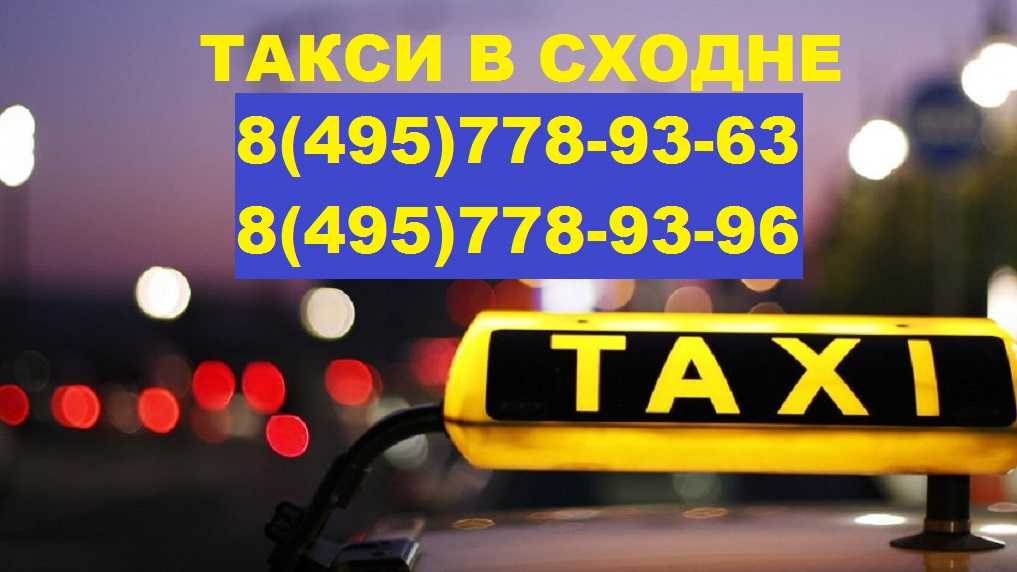 Такси в сходне | номера телефонов всех служб такси