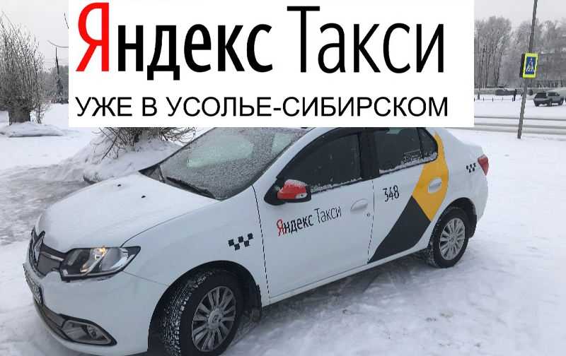 Такси в усолье-сибирское: номера телефонов, цены и отзывы