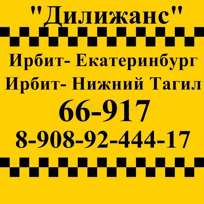 Ирбитское такси номер телефона