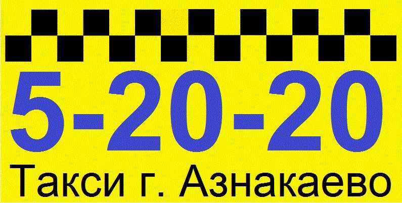 Номер телефона г азнакаево. Такси Азнакаево. Такси Азнакаево Альметьевск номера. Такси Азнакаево номера. Такси Азнакаево Казань.