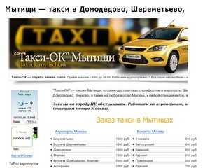 Такси мытищи - номера телефонов, стоимость поездки, вызов такси