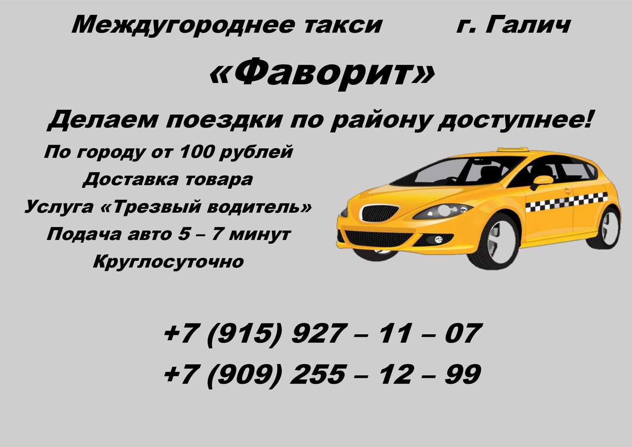 Такси в железнодорожном телефон. Такси Фаворит. Такси Фаворит Кострома. Такси Галич Костромская область. Номер такси Фаворит.