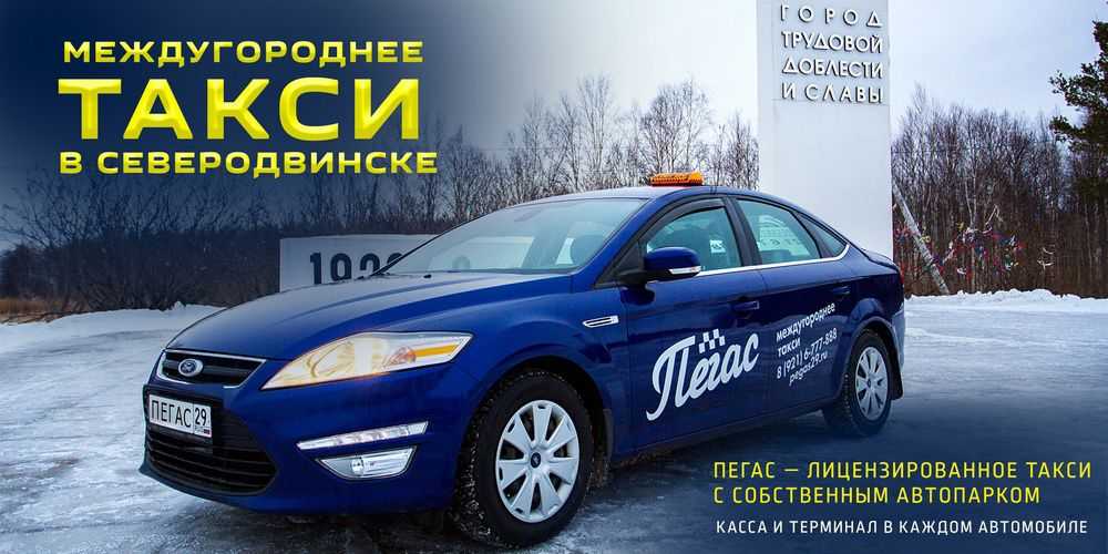 Такси в северодвинске | номера телефонов всех служб такси