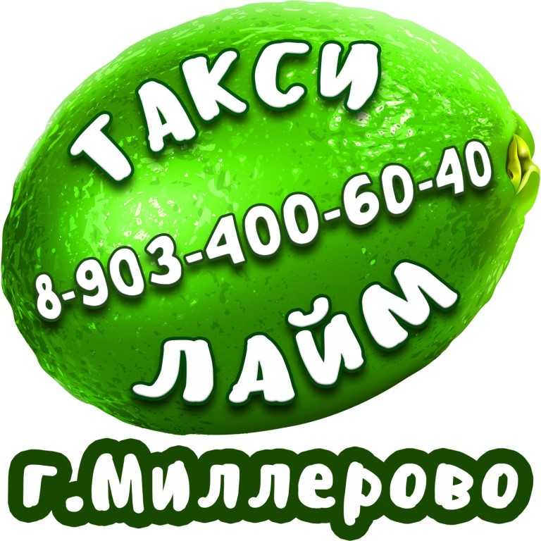 Такси миллерово номера телефонов. Такси Миллерово. Такси город Миллерово. Такси Миллерово Ростовская область номера. Миллерово такси Лидер.