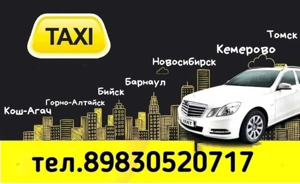 Такси горно-алтайск: номера телефонов, ★ отзывы 2023, адреса офисов, работа, официальный сайт