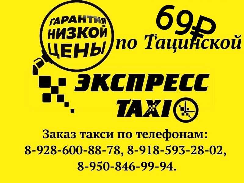Заказ такси в волгограде телефоны. Такси экспресс номер. Такси Тацинская. Диспетчерская служба такси. Логотип радио день Тацинская.