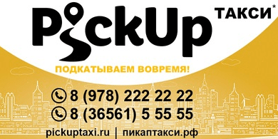 Такси города симферополя номера телефонов. Pickup такси. Пикап такси Керчь. Номер такси Керчь.