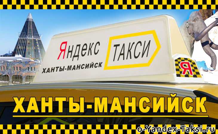 Номер телефона такси автолига. Такси Ханты-Мансийск. Ханты такси. Такси Автолига Ханты-Мансийск.