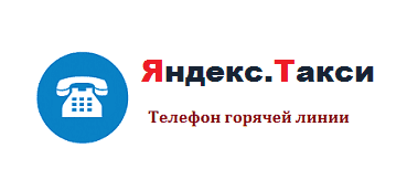 Яндекс такси мурманск: номер телефона для заказа, вызвать онлайн